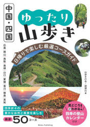 中国・四国ゆったり山歩き 日帰りで楽しむ厳選コースガイド