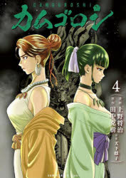 Kodansha Comics Library - カムゴロシ 4