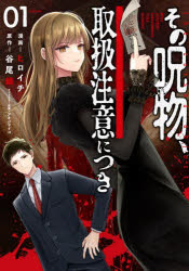 Kodansha Comics Library - その呪物、取扱注意につき 1