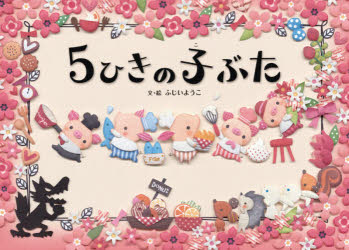 ふじいようこ／文・絵本詳しい納期他、ご注文時はご利用案内・返品のページをご確認ください出版社名出版ワークス出版年月2021年02月サイズ1冊（ページ付なし） 19×27cmISBNコード9784907108748児童 創作絵本 日本の絵本5ひきの子ぶたゴヒキ ノ コブタ 5ヒキ／ノ／コブタやさしいってうれしいね!子ぶたとオオカミがくり広げるふんわりあたたかい物語。デコクラフトで描いた絵本。※ページ内の情報は告知なく変更になることがあります。あらかじめご了承ください登録日2021/05/08