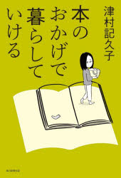 津村記久子／著本詳しい納期他、ご注文時はご利用案内・返品のページをご確認ください出版社名毎日新聞出版出版年月2026年09月サイズ191P 19cmISBNコード9784620328751文芸 ブックガイド ブックガイドその他本のおかげで暮らしていけるホン ノ オカゲ デ クラシテ イケル※ページ内の情報は告知なく変更になることがあります。あらかじめご了承ください登録日2026/09/12