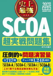 Employment - 史上最強SCOA超実戦問題集 2028最新版