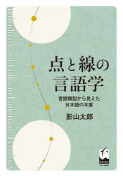 影山太郎／著本詳しい納期他、ご注文時はご利用案内・返品のページをご確認ください出版社名くろしお出版出版年月2021年11月サイズ277P 21cmISBNコード9784874248751人文 哲学・思想 言語学点と線の言語学 言語類型から見えた日本語の本質テン ト セン ノ ゲンゴガク ゲンゴ ルイケイ カラ ミエタ ニホンゴ ノ ホンシツ※ページ内の情報は告知なく変更になることがあります。あらかじめご了承ください登録日2021/12/25