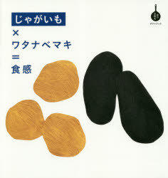 じゃがいも×ワタナベマキ＝食感 ポテトブック