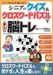 シニアのクイズ＆クロスワードパズルで楽しく脳トレ