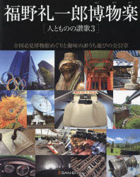 福野礼一郎／著本詳しい納期他、ご注文時はご利用案内・返品のページをご確認ください出版社名三栄出版年月2023年09月サイズ240P 30cmISBNコード9784779648755芸術 デザイン 工業デザイン福野礼一郎博物楽 人とものの讃歌 3フクノ レイイチロウ ハクブツガク 3 3 フクノ レイイチロウ ヒト ト モノ ノ サンカ 3 3 ヒト ト モノ ノ サンカ ゼンコク ヒツケン ハクブツカンメグリ ト シユミ ノ オウチアソビ ノ ゼンゴジユウナナシヨウ ...※ページ内の情報は告知なく変更になることがあります。あらかじめご了承ください登録日2023/09/16