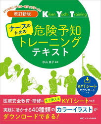 杉山良子／編著本詳しい納期他、ご注文時はご利用案内・返品のページをご確認ください出版社名メディカ出版出版年月2022年09月サイズ162P 26cmISBNコード9784840478755看護学 基礎看護 看護管理・クリニカルパスナースのための危険予知トレーニングテキスト 医療安全教育・研修にすぐ使えるKYTシートつきナ-ス ノ タメ ノ キケン ヨチ トレ-ニング テキスト イリヨウ アンゼン キヨウイク ケンシユウ ニ スグ ツカエル ケイワイテイ シ-トツキ イリヨウ／アンゼン／キヨウイク／ケンシユウ／ニ／スグ／ツカエル／KYT...医療安全教育・研修にすぐ使えるKYTシートつき。実践に活かせる46種類のカラーイラストがダウンロードできる!第1章 医療安全における先手管理｜第2章 医療に生かすKYTのために（KYTの経緯｜工業界におけるKYTの工夫 ほか）｜第3章 KYT演習（KYミーティングの進め方｜リーダーの役割と運用のコツ）｜第4章 KYTシート集（活動・休息援助の場面に伴うリスク｜身体の清潔援助の場面に伴うリスク ほか）｜第5章 解説・指導のポイント（活動・休息援助の場面に伴うリスク｜身体の清潔援助の場面に伴うリスク ほか）※ページ内の情報は告知なく変更になることがあります。あらかじめご了承ください登録日2022/09/05