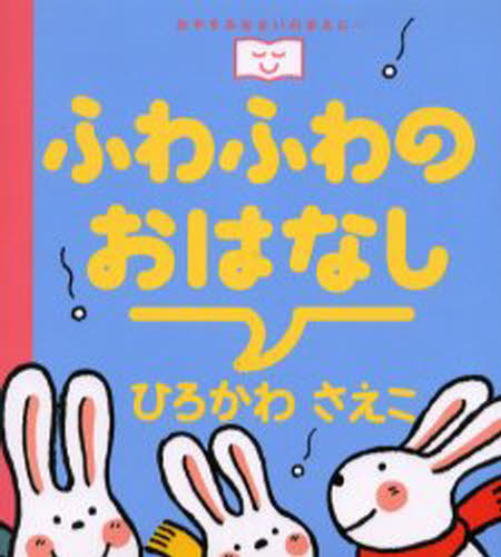 ひろかわさえこ／作おやすみなさいのまえに…本詳しい納期他、ご注文時はご利用案内・返品のページをご確認ください出版社名あかね書房出版年月2000年12月サイズ1冊 18cmISBNコード9784251008756児童 知育絵本 ファーストブックふわふわのおはなしフワフワ ノ オハナシ オヤスミナサイ ノ マエ ニ※ページ内の情報は告知なく変更になることがあります。あらかじめご了承ください登録日2013/04/06