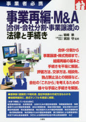 事業再編・M＆A〈合併・会社分割・事業譲渡〉の法律と手続き 事業者必携