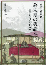 幕末期の笑話本 可楽から其水・円朝へ