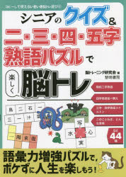 シニアのクイズ＆二・三・四・五字熟語パズルで楽しく脳トレ