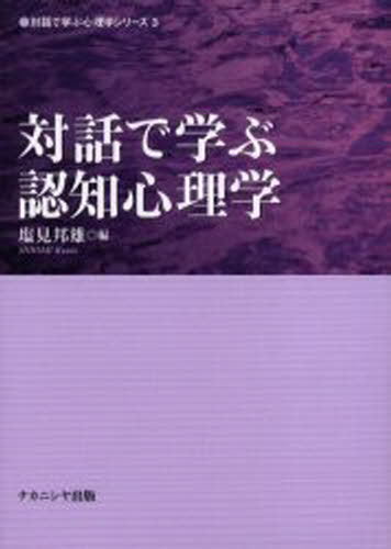 対話で学ぶ認知心理学