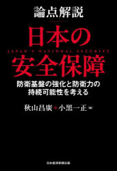秋山昌廣／編 小黒一正／編本詳しい納期他、ご注文時はご利用案内・返品のページをご確認ください出版社名日経BP日本経済新聞出版出版年月2025年02月サイズ357P 20cmISBNコード9784296118762社会 政治 軍事・防衛論点解説日本の安全保障 防衛基盤の強化と防衛力の持続可能性を考えるロンテン カイセツ ニホン ノ アンゼン ホシヨウ ボウエイ キバン ノ キヨウカ ト ボウエイリヨク ノ ジゾク カノウセイ オ カンガエル※ページ内の情報は告知なく変更になることがあります。あらかじめご了承ください登録日2025/02/22