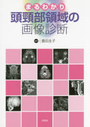 まるわかり頭頸部領域の画像診断