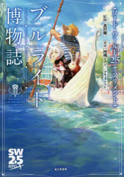 ブルライト博物誌