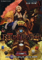 RPF（ロールプレイングフィクション）レッドドラゴン 5