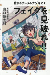 フェイクを見破れ!! 数字やデータのナゾをとく
