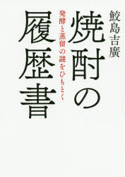 焼酎の履歴書 発酵と蒸留の謎をひもとく