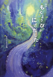まだらめ三保／著本詳しい納期他、ご注文時はご利用案内・返品のページをご確認ください出版社名土曜美術社出版販売出版年月2025年04月サイズ125P 22cmISBNコード9784812028766文芸 詩・詩集 詩・詩集（日本）もくようびがにげだした 詩集モクヨウビ ガ ニゲダシタ シシユウ※ページ内の情報は告知なく変更になることがあります。あらかじめご了承ください登録日2025/04/12