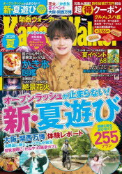 関西ウォーカー 2025夏(3)