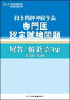 日本精神神経学会専門医認定試験問題解答と解説 第3集