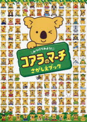 みつけてみよう!コアラのマーチさがしえブック