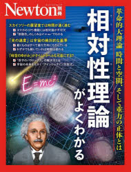 相対性理論がよくわかる 革命的大理論時間と空間、そして重力の正体とは