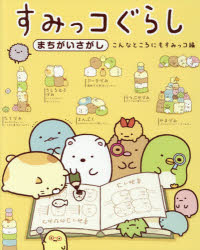 主婦と生活社／編本詳しい納期他、ご注文時はご利用案内・返品のページをご確認ください出版社名主婦と生活社出版年月2016年07月サイズ1冊（ページ付なし） 27cmISBNコード9784391148770児童 キャラクター キャラクターその他すみっコぐらしまちがいさがし こんなところにもすみっコ編スミツコグラシ マチガイサガシ コンナ／トコロ／ニモ／スミツコヘン※ページ内の情報は告知なく変更になることがあります。あらかじめご了承ください登録日2016/07/15