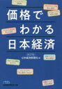 日本経済新聞社／編日経ビジネス人文庫 に1-51本詳しい納期他、ご注文時はご利用案内・返品のページをご確認ください出版社名日本経済新聞出版社出版年月2018年11月サイズ296P 15cmISBNコード9784532198770文庫 雑学文庫 日経ビジネス人文庫価格でわかる日本経済カカク デ ワカル ニホン ケイザイ ニツケイ ビジネスジン ブンコ ニ-1-51※ページ内の情報は告知なく変更になることがあります。あらかじめご了承ください登録日2018/11/02