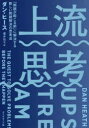 上流思考 「問題が起こる前」に解決する新しい問題解決の思考法 [ ダン・ヒース ]