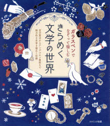 乐天商城 - ガラスペンでなぞって愉しむきらめく文学の