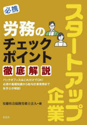 必携スタートアップ企業労務のチェックポイント徹底解説