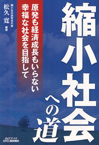 松久寛／編著 中西香／著 宇仁宏幸／著 石田靖彦／著 佐藤国仁／著B＆Tブックス本詳しい納期他、ご注文時はご利用案内・返品のページをご確認ください出版社名日刊工業新聞社出版年月2012年04月サイズ216，5P 19cmISBNコード9784526068775理学 環境 環境一般縮小社会への道 原発も経済成長もいらない幸福な社会を目指してシユクシヨウ シヤカイ エノ ミチ ゲンパツ モ ケイザイ セイチヨウ モ イラナイ コウフク ナ シヤカイ オ メザシテ ビ- アンド テイ- ブツクス※ページ内の情報は告知なく変更になることがあります。あらかじめご了承ください登録日2013/04/08