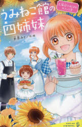 うみねこ館の四姉妹 2