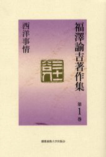 福沢諭吉著作集 第1巻