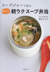植木もも子／著本詳しい納期他、ご注文時はご利用案内・返品のページをご確認ください出版社名主婦の友社出版年月2022年10月サイズ95P 21cmISBNコード9784074528776生活 家庭料理 おべんとうスープジャーで作る体にいい朝ラクスープ弁当ス-プ ジヤ- デ ツクル カラダ ニ イイ アサラク ス-プ ベントウ ス-プ ジヤ- デ ツクル アサラク ス-プ ベントウ ハチジユウゴ体が重い、目の疲れがとれない、免疫落ちぎみ…“なんとなく不調”は一杯のランチスープでとりはらう。朝10分で完成!体が喜ぶ68レシピ。薬膳の考えに沿った体にいいスープが選べます。1 体調に合わせて選べる食べてケアするスープジャー弁当（美肌をかなえる 豚肉とブロッコリーとミニトマトのスープ弁当｜胃腸をいたわる 鶏だんごとアボカドのオートミールスープ弁当 ほか）｜2 火もなべも使わず完成 スープジャーで作るクイックスープ（スープジャーだけで作れる｜レンジ加熱してスープジャーへ）｜3 1品でも大満足 麺・パン・ごはんのスープ（ラタトゥイユ風パスタスープ｜オニオングラタンスープ ほか）｜4 スープジャーで旅気分 世界のスープ（タイ トムヤムクン風スープ｜フランス 簡単ブイヤベース ほか）｜5 たんぱく質がしっかりとれる魚介・肉・卵のスープ（魚介のスープ｜肉のスープ ほか）※ページ内の情報は告知なく変更になることがあります。あらかじめご了承ください登録日2022/10/04