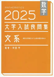 High School, University - 数学大学入試良問集文系 2025