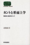 カントと形而上学 物自体と自由をめぐって