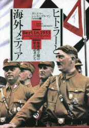 ダニエル・シュネーデルマン／著 吉田恒雄／訳本詳しい納期他、ご注文時はご利用案内・返品のページをご確認ください出版社名白水社出版年月2022年01月サイズ482P 20cmISBNコード9784560098783人文 世界史 世界現代史ヒトラーと海外メディア 独裁成立期の駐在記者たちヒトラ- ト カイガイ メデイア ドクサイ セイリツキ ノ チユウザイ キシヤタチ原タイトル：Berlin，1933フランスのジャーナリスト（メディア批評）が、「ヒトラー独裁成立期」の報道記事や記者の回想録を掘り起こして検証する、警世と内省の書。“フランス・ジャーナリズム会議賞”受賞作品。ドイツのムッソリーニ｜舞いもどった“セントルイス号”｜『ニューヨーク・タイムズ』の深み｜エドガー・マウラーの国外追放｜ベルリンのブラッスリー“タヴェルヌ”｜アメリカ大使館｜検閲と自粛｜最初の収容所のガイド付き見学｜一九三三年のユダヤ人商店ボイコットにおける“役割分担”｜ほかの追放｜『ラ・クロワ』（十字架）紙と『リュマニテ』紙｜長いナイフ、解けた呪縛｜〈ニュルンベルク法〉｜「あなたはユダヤ人をどうしたいのですか?」｜彼らの雇い主たち｜ヒトラーをインタビューする｜二人の使者｜特殊な自殺｜ドイツの否認｜〈AP〉曰く、新体制に機会を与えよう｜エピローグ なぜ彼らは何も言わなかったのか?※ページ内の情報は告知なく変更になることがあります。あらかじめご了承ください登録日2021/12/30