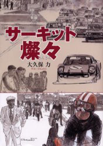 サーキット燦々