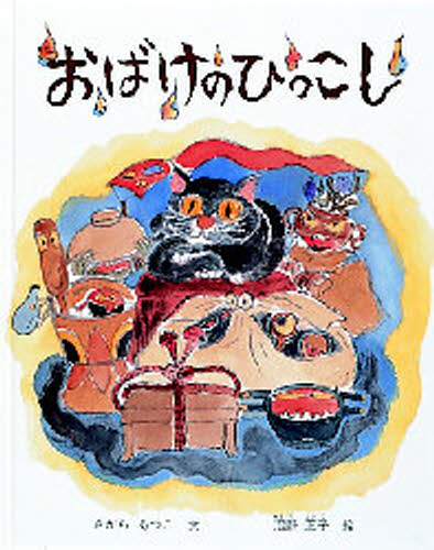 おばけのひっこし