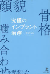 大谷昌／著本詳しい納期他、ご注文時はご利用案内・返品のページをご確認ください出版社名幻冬舎メディアコンサルティング出版年月2025年08月サイズ198P 19cmISBNコード9784344948785生活 健康法 歯究極のインプラント治療 顔貌・骨格・噛み合わせを考慮したキユウキヨク ノ インプラント チリヨウ ガンボウ コツカク カミアワセ オ コウリヨ シタ※ページ内の情報は告知なく変更になることがあります。あらかじめご了承ください登録日2025/08/29