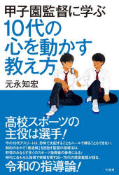 Other - 甲子園監督に学ぶ10代の心を動かす教え方