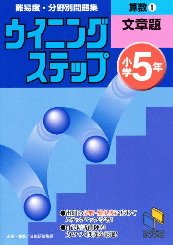 日能研教務部 編日能研ブックス 難易度・分野別問題集ウイニングステップ本詳しい納期他、ご注文時はご利用案内・返品のページをご確認ください出版社名日能研出版年月1998年12月サイズ117P 26cmISBNコード9784895248785小学学参 中学入試 中学入試算数 小学5年 1サンスウ 1 ニチノウケン ブツクス ナンイド ブンヤベツ モンダイシユウ ウイニング ステツプ ブンシヨウダイ※ページ内の情報は告知なく変更になることがあります。あらかじめご了承ください登録日2013/04/10