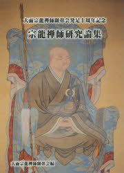 宗龍禅師研究論集 大而宗龍禅師顕彰会発足十周年記念