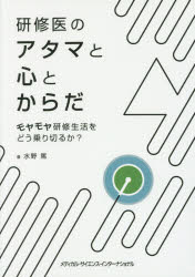 水野篤／著本詳しい納期他、ご注文時はご利用案内・返品のページをご確認ください出版社名メディカル・サイエンス・インターナショナル出版年月2017年04月サイズ221P 21cmISBNコード9784895928786医学 医学一般 医学教育研修医のアタマと心とからだ モヤモヤ研修生活をどう乗り切るか?ケンシユウイ ノ アタマ ト ココロ ト カラダ モヤモヤ ケンシユウ セイカツ オ ドウ ノリキルカ※ページ内の情報は告知なく変更になることがあります。あらかじめご了承ください登録日2017/05/10