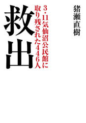 Rakuten - 救出 3・11気仙沼公民館に取り残された446人