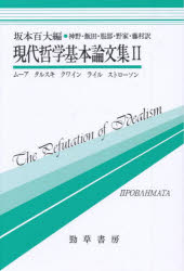 現代哲学基本論文集 2