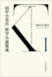 田中小実昌／著本詳しい納期他、ご注文時はご利用案内・返品のページをご確認ください出版社名中央公論新社出版年月2025年01月サイズ377P 20cmISBNコード9784120058790文芸 日本文学 文学田中小実昌哲学小説集成 1タナカ コミマサ テツガク シヨウセツ シユウセイ 1 1 カント ブシ 1 1 モナド ワ マド ガ ナイ※ページ内の情報は告知なく変更になることがあります。あらかじめご了承ください登録日2025/01/22
