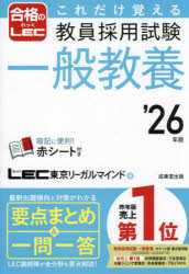 これだけ覚える教員採用試験一般教養 ’26年版
